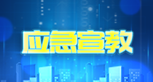 應急宣教